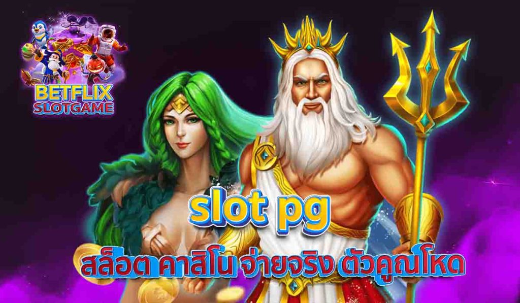 slot pg สล็อต คาสิโน จ่ายจริง ตัวคูณโหด