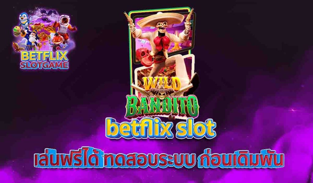 betflix-slot-เล่นฟรีได้-ทดสอบระบบ-ก่อนเดิมพัน