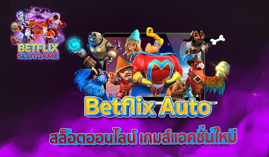 Betflix Auto สล็อตออนไลน์ เกมส์แอคชั่นใหม่