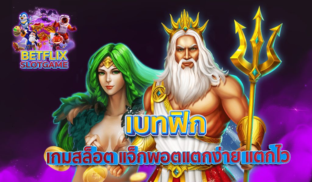 เบทฟิก เกมสล็อต แจ็กพอตแตกง่าย แตกไว