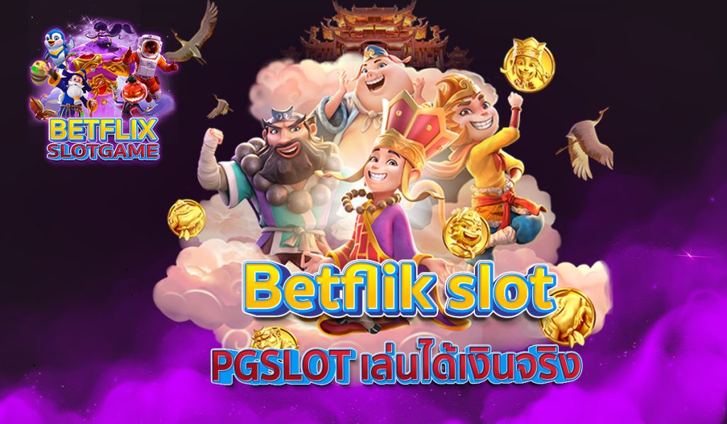 Betflik slot PGSLOT เล่นได้เงินจริง 