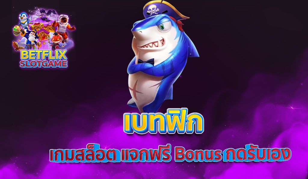 เบทฟิก เกมสล็อต แจกฟรี Bonus กดรับเอง
