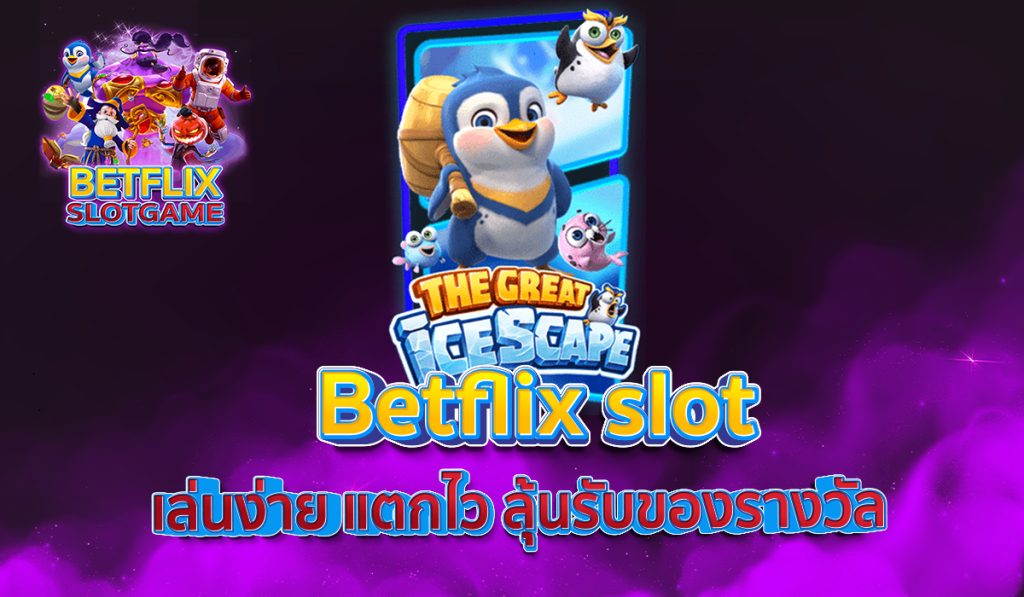 Betflik slot เล่นง่าย แตกไว ลุ้นรับของรางวัล