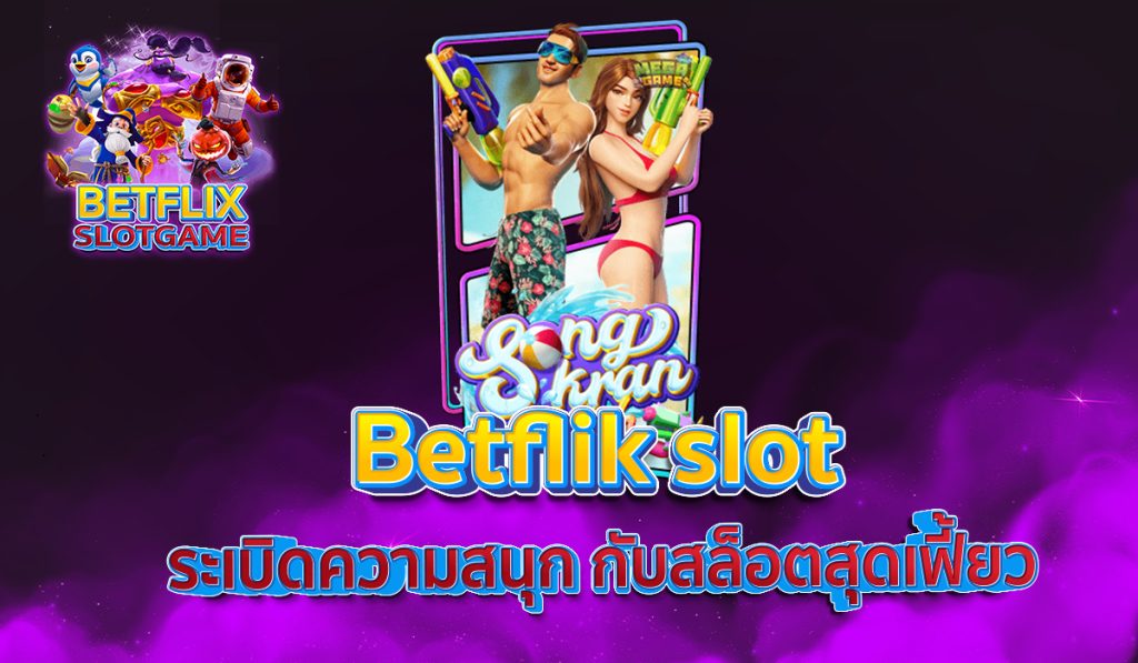 Betflik slot ระเบิดความสนุก กับสล็อตสุดเฟี้ยว