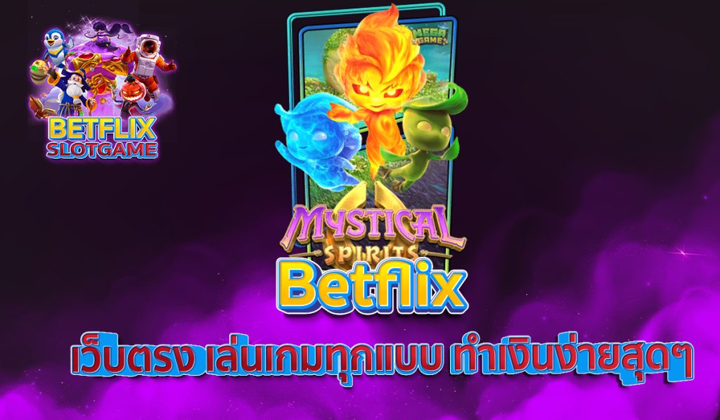 Betflix เว็บตรง เล่นเกมทุกแบบ ทำเงินง่ายสุดๆ