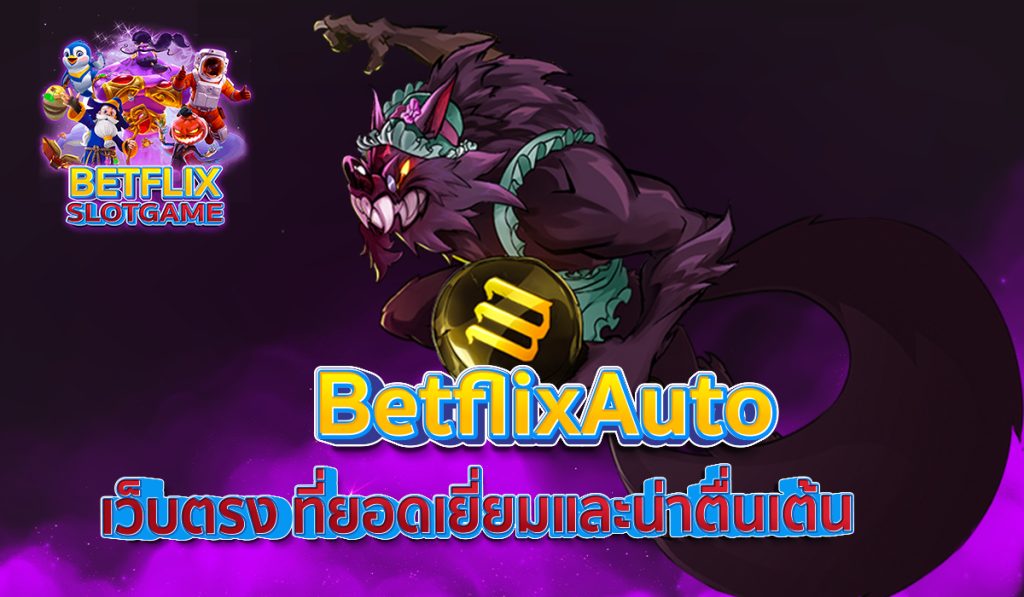 BetflixAuto เว็บตรง ที่ยอดเยี่ยมและน่าตื่นเต้น