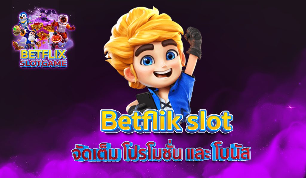 Betflik slot จัดเต็ม โปรโมชั่น และ โบนัส