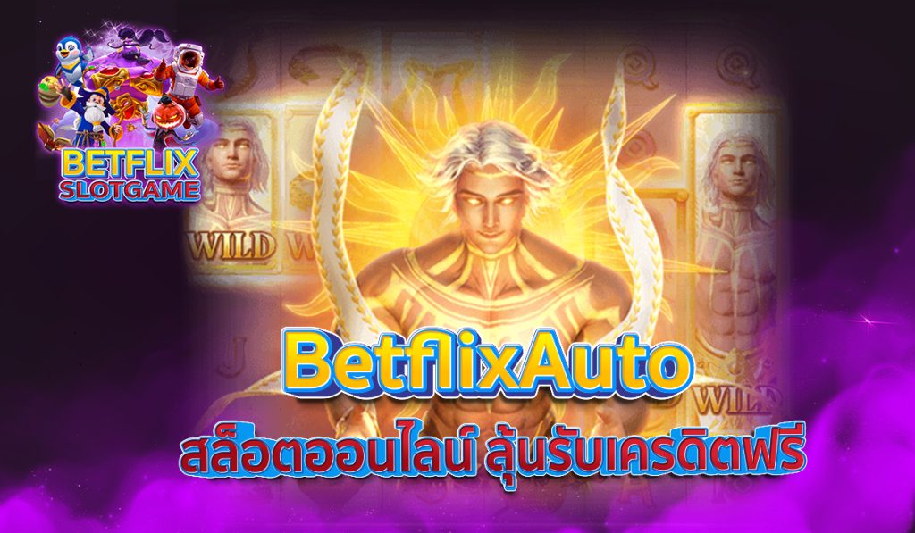 Betflix Auto สล็อตออนไลน์ ลุ้นรับเครดิตฟรี