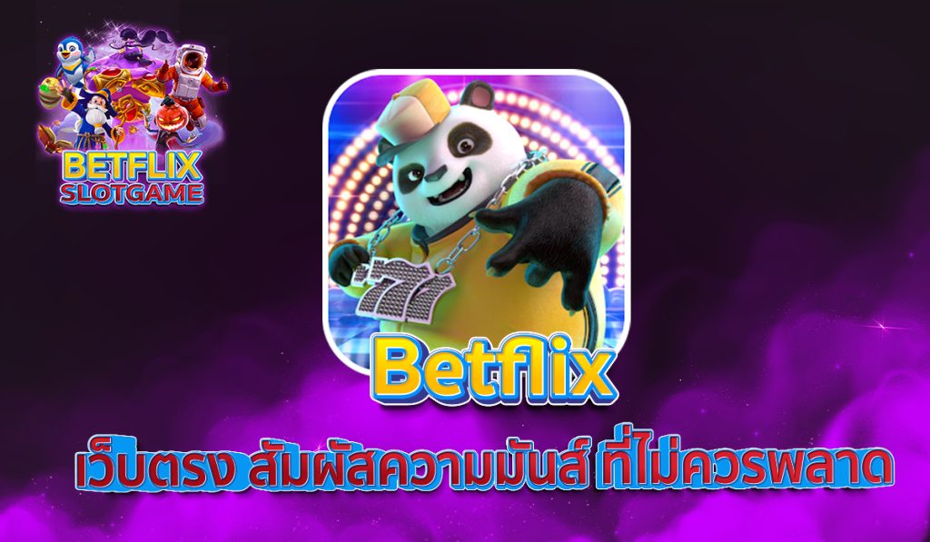 Betflix เว็บตรง สัมผัสความมันส์ ที่ไม่ควรพลาด