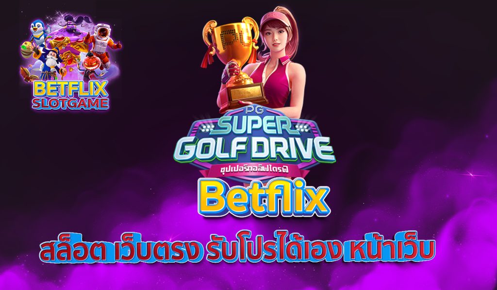 Betflix สล็อต เว็บตรง รับโปรได้เอง หน้าเว็บ