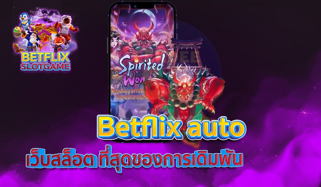Betflix auto เว็บสล็อต ที่สุดของการเดิมพัน