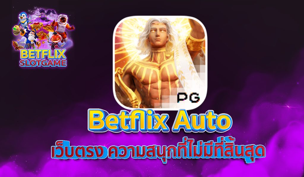 Betflix Auto เว็บตรง ความสนุกที่ไม่มีที่สิ้นสุด