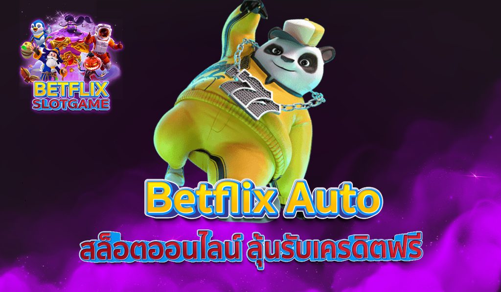 Betflix Auto สล็อตออนไลน์ ลุ้นรับเครดิตฟรี