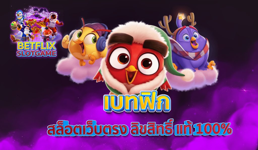 เบทฟิก สล็อตเว็บตรง ลิขสิทธิ์ แท้ 100%