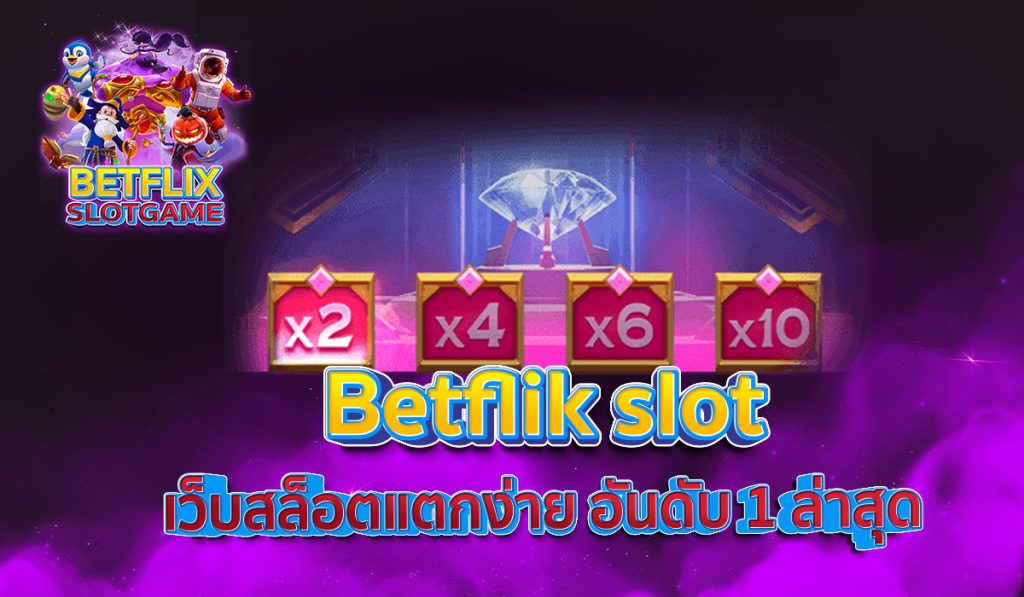 Betflix slot เว็บสล็อตแตกง่าย อันดับ 1 ล่าสุด