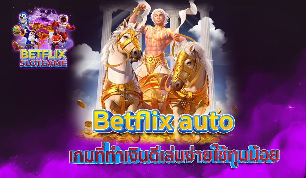 Betflix auto เกมที่ทำเงินดี เล่นง่ายใช้ทุนน้อย