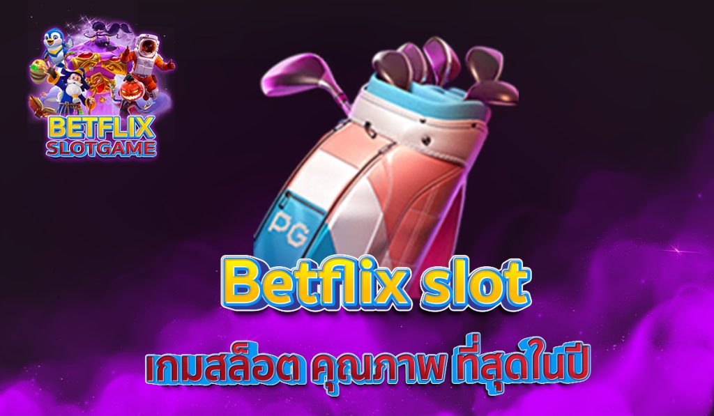Betflik slot เกมสล็อต คุณภาพ ที่สุดในปี