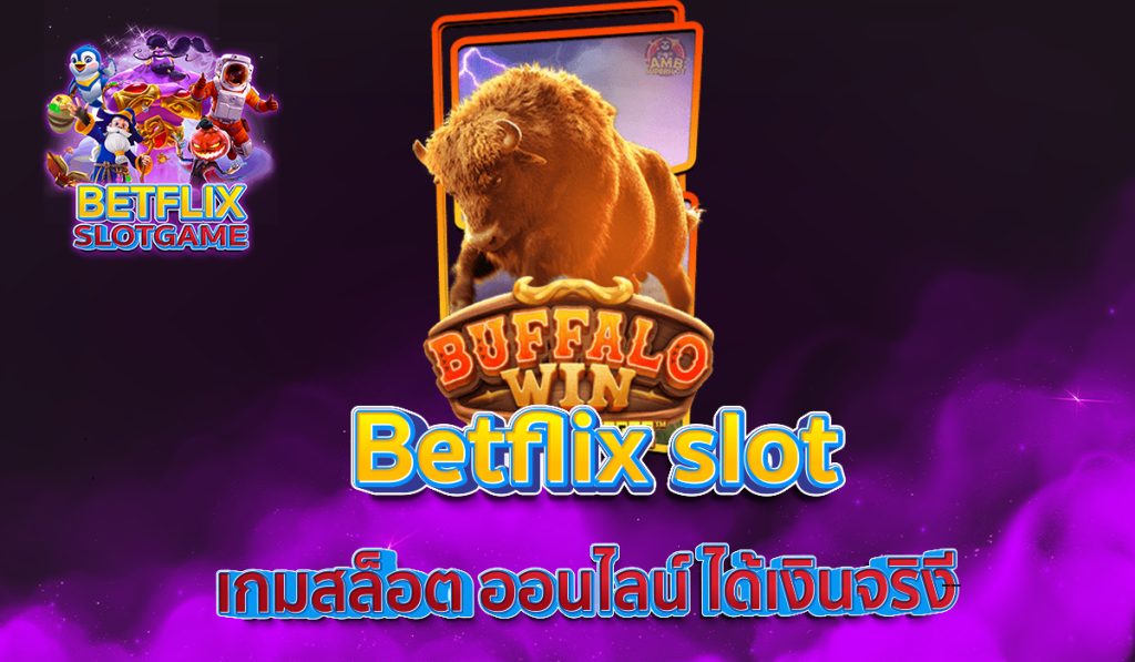 Betflix auto เกมสล็อต ออนไลน์ ได้เงินจริง