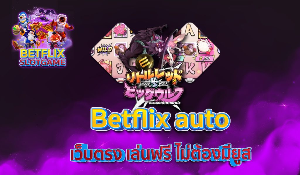Betflix auto เว็บตรง เล่นฟรี ไม่ต้องมียูส