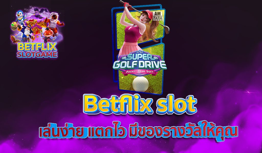 Betflix slot เล่นง่าย แตกไว มีของรางวัลให้คุณ