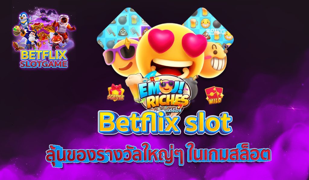 Betflix slot ลุ้นของรางวัลใหญ่ๆ ในเกมสล็อต