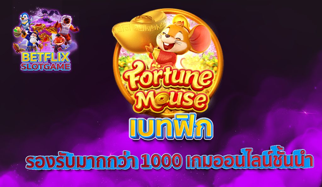 เบทฟิก รองรับมากกว่า 1000 เกมออนไลน์ชั้นนำ