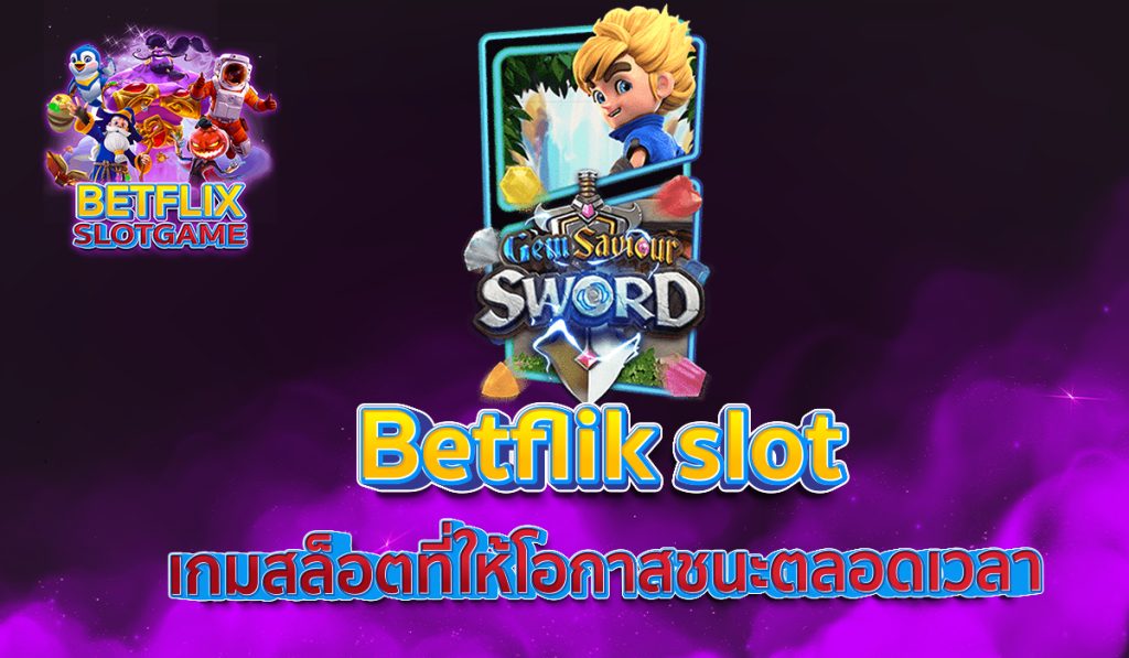 Betflik slot เกมสล็อตที่ให้โอกาสชนะตลอดเวลา