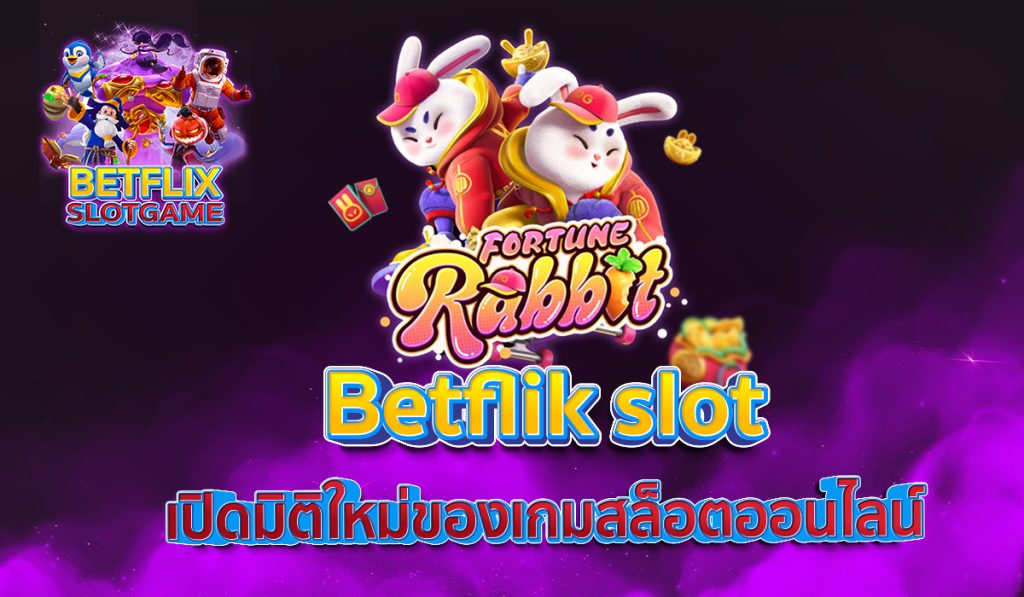 Betflik slot เปิดมิติใหม่ของเกมสล็อตออนไลน์