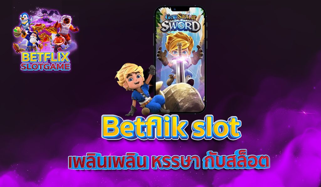 Betflik slot เพลินเพลิน หรรษา กับสล็อต