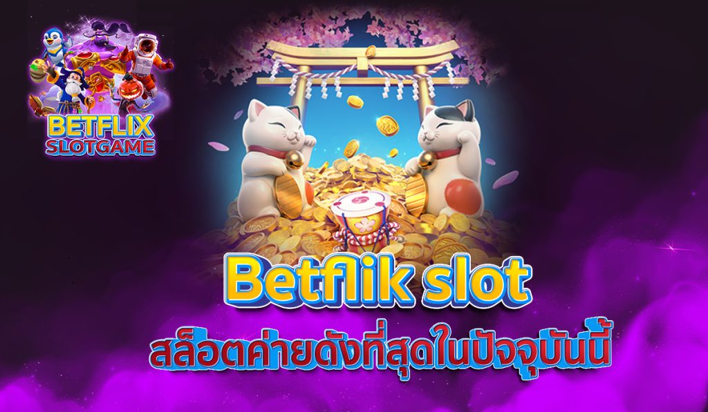 Betflik slot สล็อตค่ายดังที่สุดในปัจจุบันนี้