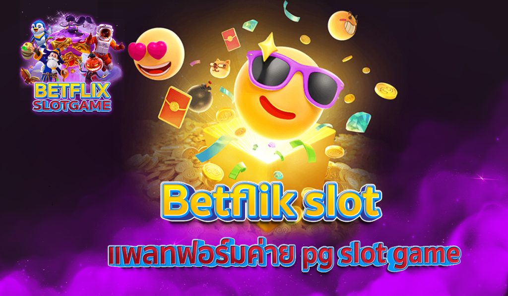 Betflik slot แพลทฟอร์มค่าย pg slot game
