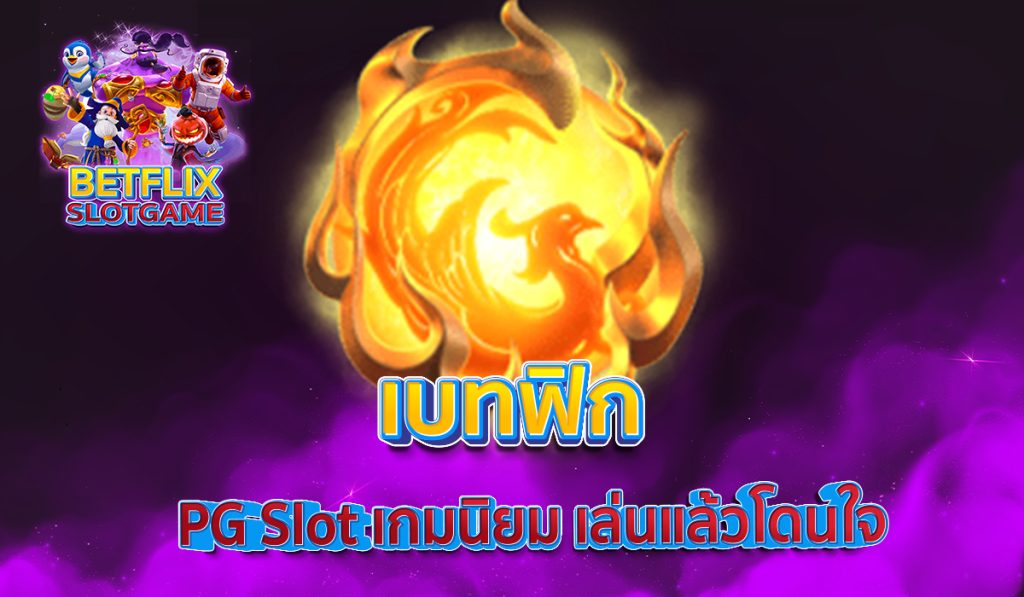 เบทฟิก PG Slot เกมนิยม เล่นแล้วโดนใจ
