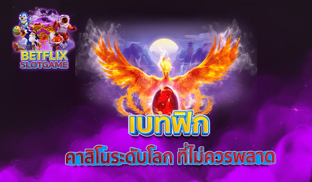 เบทฟิก คาสิโนระดับโลก ที่ไม่ควรพลาด
