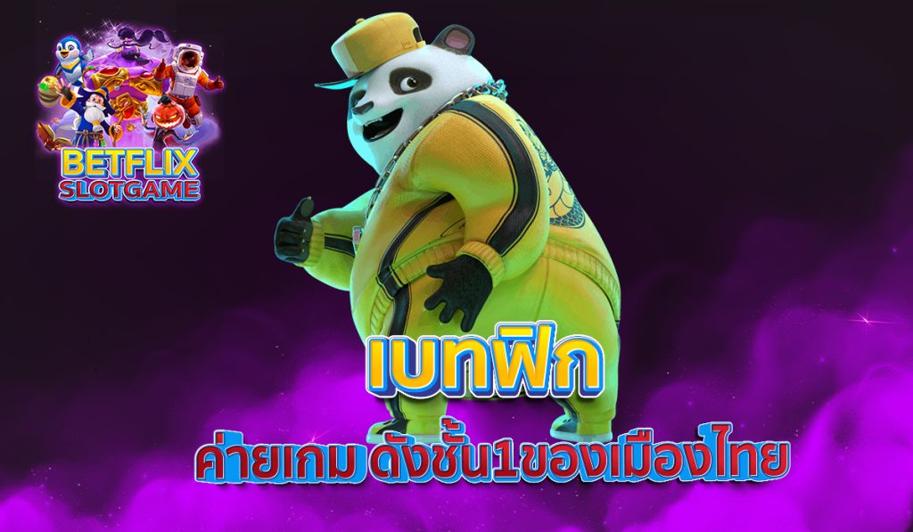 เบทฟิก ค่ายเกม ดังชั้น 1 ของเมืองไทย