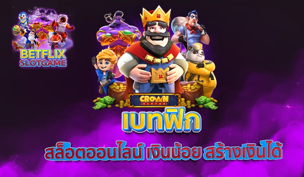 เบทฟิก สล็อตออนไลน์ เงินน้อย สร้างเงินได้