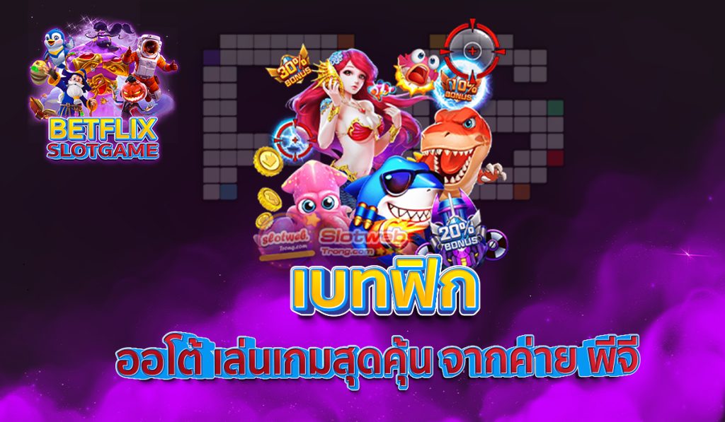 เบทฟิก ออโต้ เล่นเกมสุดคุ้น จากค่าย พีจี