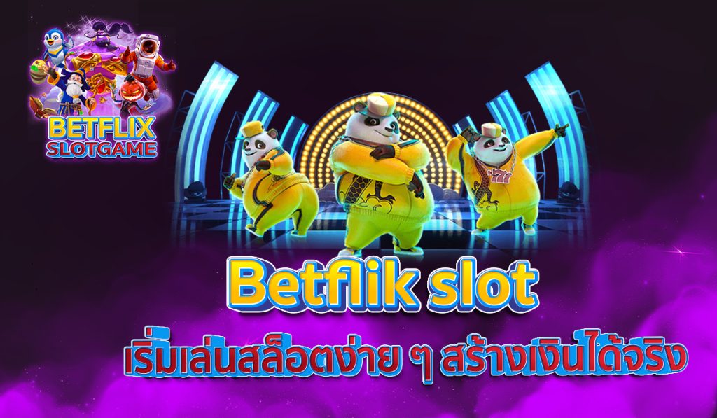 Betflik slot เริ่มเล่นสล็อตง่าย ๆ สร้างเงินได้จริง