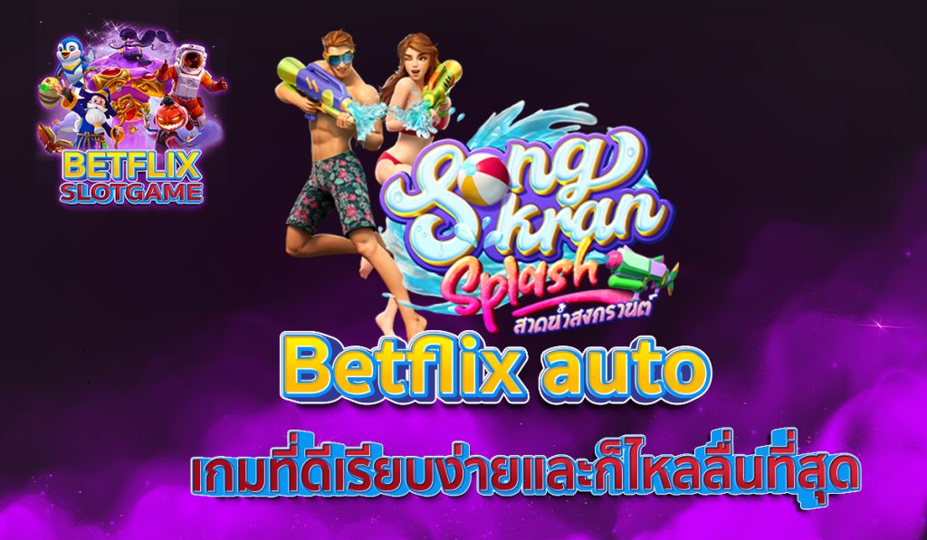 Betflix slot เกมที่ดี เรียบง่าย และก็ไหลลื่นที่สุด