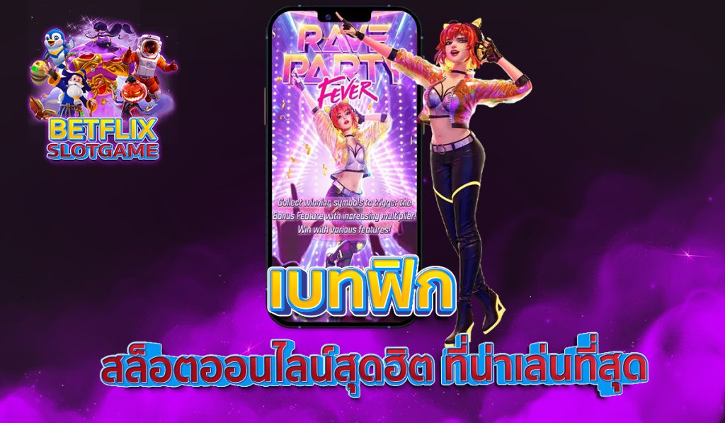 เบทฟิก สล็อตออนไลน์สุดฮิต ที่น่าเล่นที่สุด