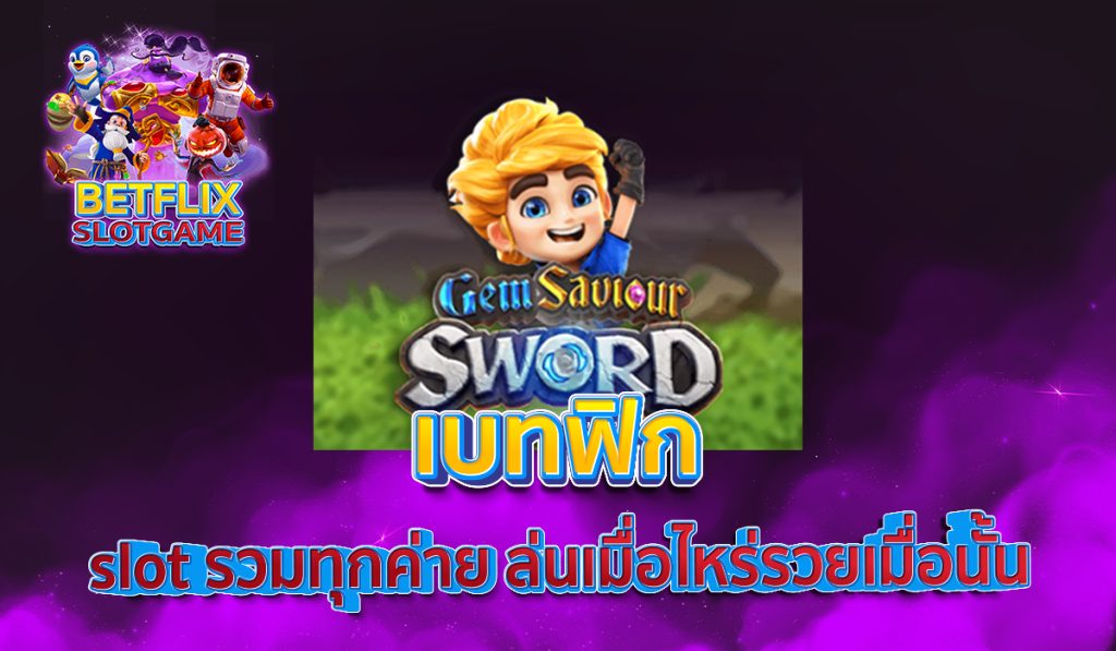 เบทฟิก slot รวมทุกค่าย ล่นเมื่อไหร่รวยเมื่อนั้น