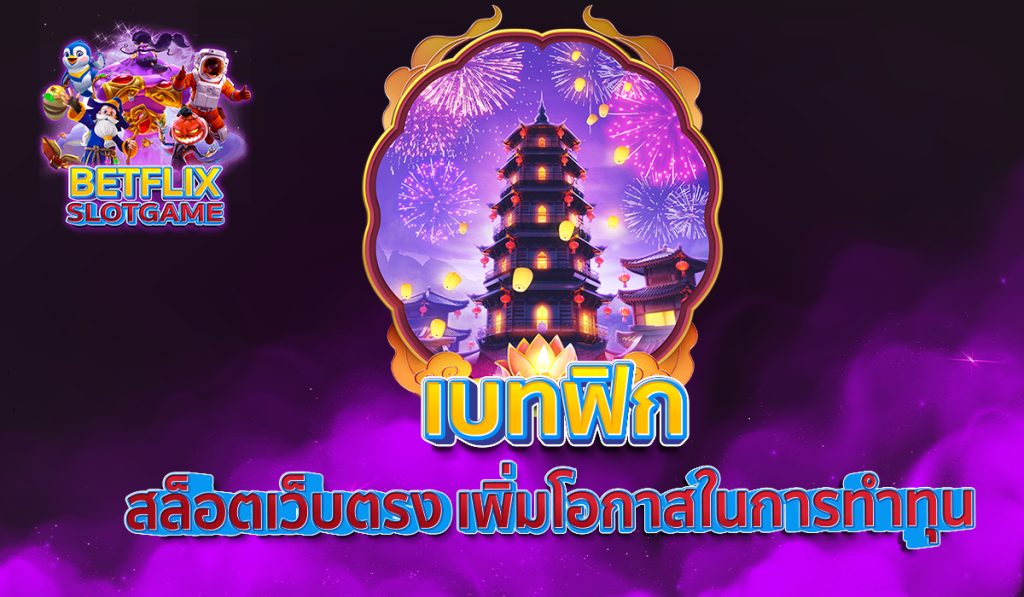 เบทฟิก สล็อตเว็บตรง เพิ่มโอกาสในการทำทุน