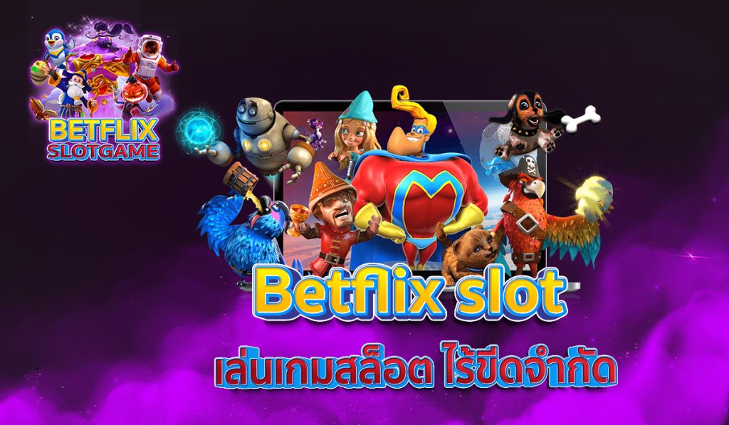 Betflix slot เล่นเกมสล็อต ไร้ขีดจำกัด
