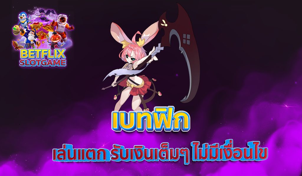 เบทฟิก เล่นแตก รับเงินเต็มๆ ไม่มีเงื่อนไข