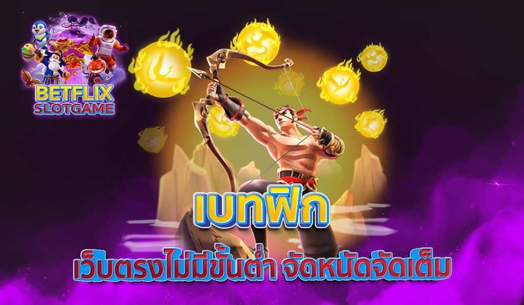 เบทฟิก เว็บตรงไม่มีขั้นต่ำ จัดหนัดจัดเต็ม