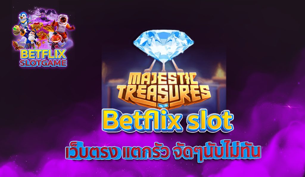 Betflix slot เว็บตรง แตกรัว จัดๆนับไม่ทัน