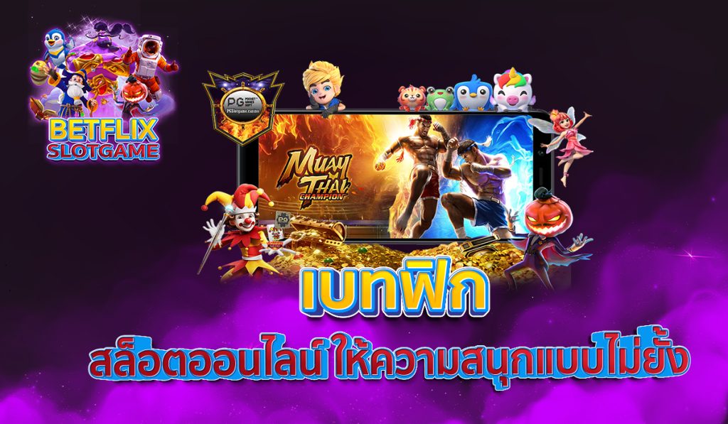 เบทฟิก สล็อตออนไลน์ ให้ความสนุกแบบไม่ยั้ง