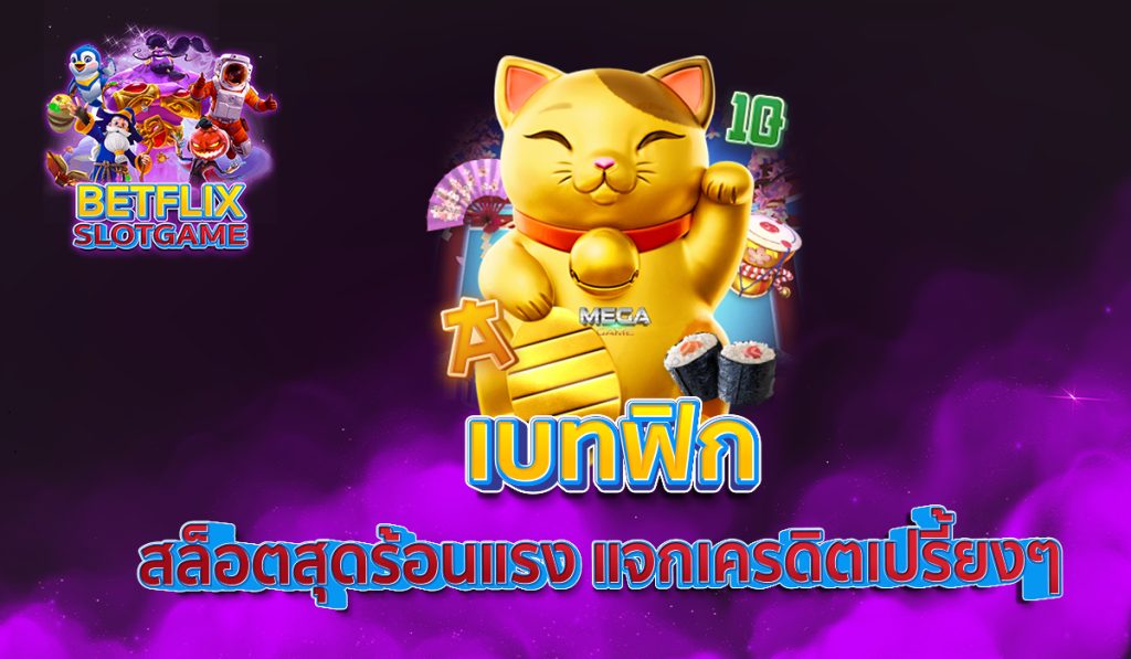 เบทฟิก สล็อตสุดร้อนแรง แจกเครดิตเปรี้ยงๆ