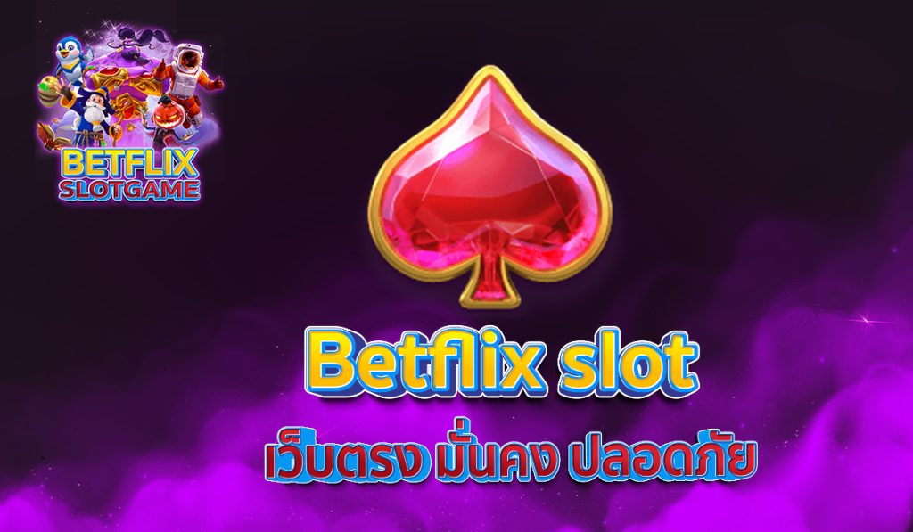 Betflix slot เว็บตรง มั่นคง ปลอดภัย
