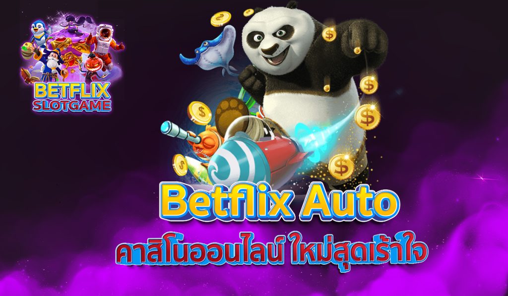 Betflix Auto คาสิโนออนไลน์ ใหม่สุดเร้าใจ