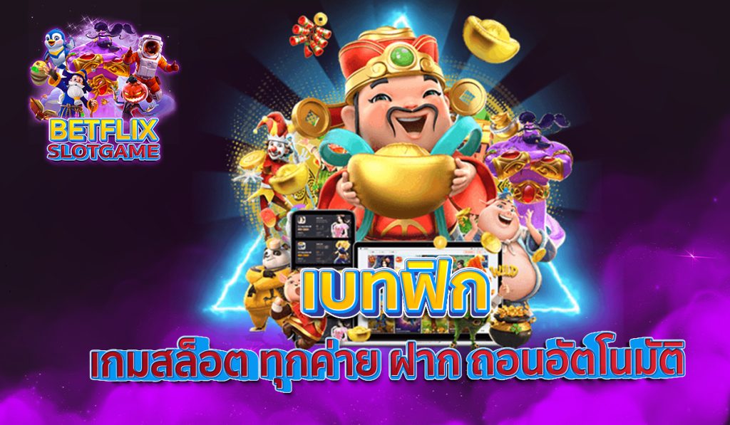 เบทฟิก เกมสล็อต ทุกค่าย ฝาก ถอนอัตโนมัติ